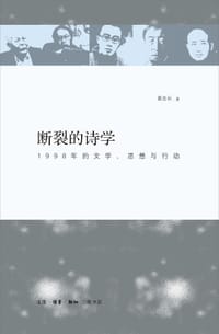 书籍 断裂的诗学的封面