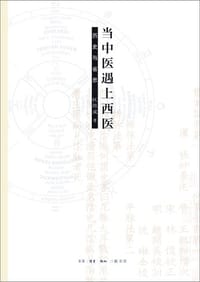 当中医遇上西医
