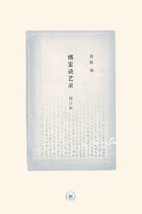 傅雷谈艺录（增订本）