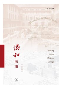 协和医事 - 讴歌 编著