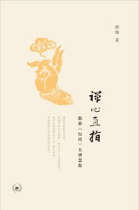 禅心直指 - 澄海