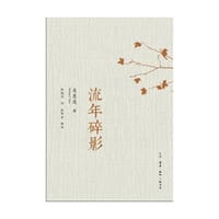 流年碎影