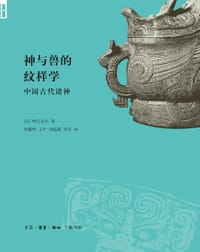 神与兽的纹样学 - (日)林巳奈夫