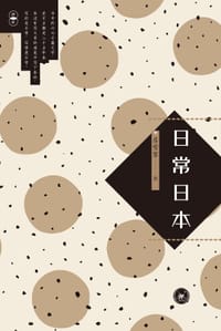 书籍 日常日本的封面