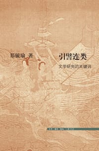 引譬连类 - 郑毓瑜