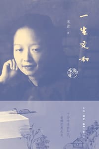 一生充和