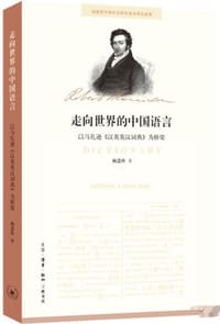 走向世界的中国语言