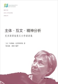 书籍 主体·互文·精神分析的封面