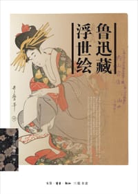 鲁迅藏浮世绘
