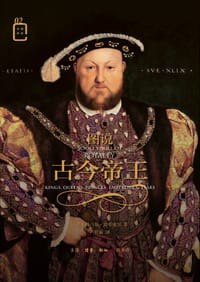 图说古今帝王 - [美]托马斯· 克劳威尔
