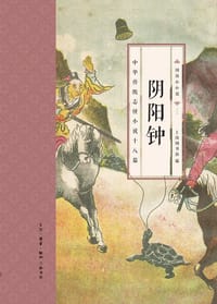 书籍 阴阳钟的封面