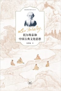 托尔斯泰和中国古典文化思想