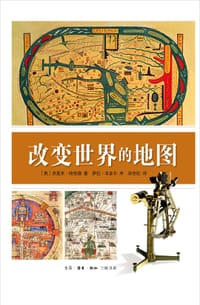 改变世界的地图 - (英)哈伍德