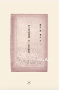 人生五大问题