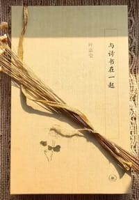 与诗书在一起 - 叶嘉莹