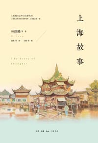 上海故事 - 上海社会科学院历史研究所