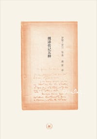 傅译传记五种