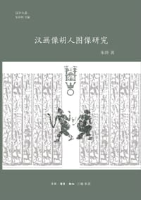 书籍 汉画像胡人图像研究的封面