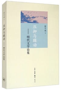 压抑与躁动——明代文学论集 - 廖可斌