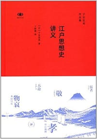 书籍 江户思想史讲义的封面
