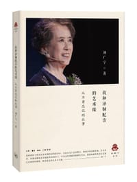 我和译制配音的艺术缘 - 刘广宁