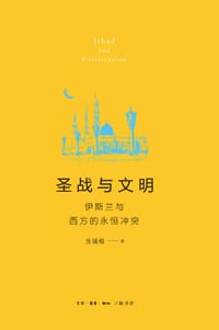 圣战与文明 - 张锡模
