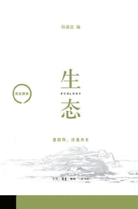 生态 - 杨通进 编