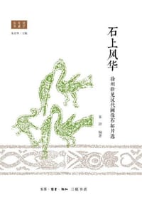 书籍 石上风华的封面