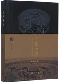 福建土楼（修订版）