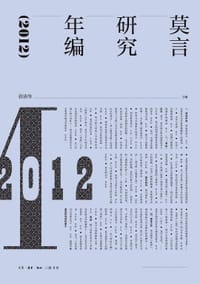 书籍 莫言研究年编（2012）的封面
