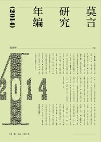 书籍 莫言研究年编（2014）的封面