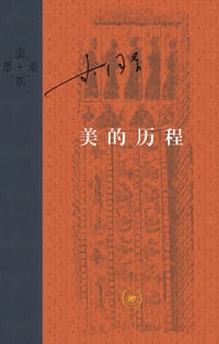 美的历程 - 李泽厚