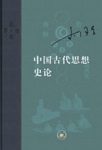 书籍 中国古代思想史论的封面