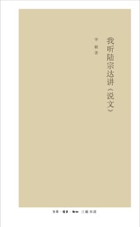 我听陆宗达讲《说文》 - 李楯