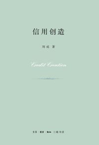 书籍 信用创造的封面