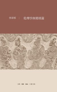 伦理学纲要续篇 - 李泽厚