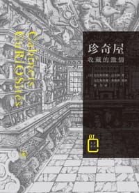 珍奇屋 - [法] 克里斯蒂娜·达韦纳 著