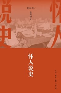 怀人说史
