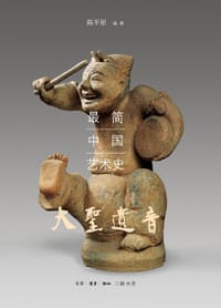 大圣遗音 - 陈平原
