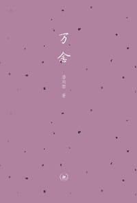 书籍 万念的封面