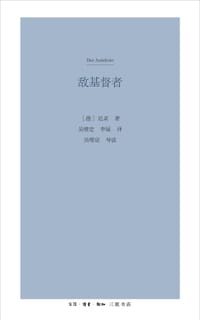 敌基督者 - [德] 弗里德里希·威廉·尼采