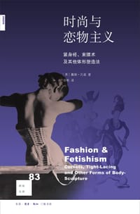 时尚与恋物主义 - ［美］戴维·孔兹 著