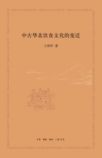 中古华北饮食文化的变迁 - 王利华