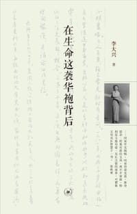 在生命这袭华袍背后 - 李大兴