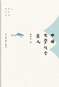 书籍 中国文学欣赏发凡的封面