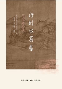 行到水穷处