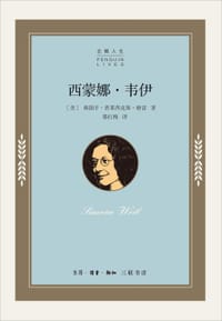 西蒙娜·韦伊 - [美] 弗朗辛·杜·普莱西克斯·格雷