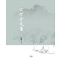 书籍 史学管见集的封面