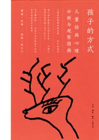 孩子的方式