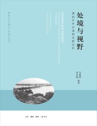 处境与视野 - [美] 李榭熙